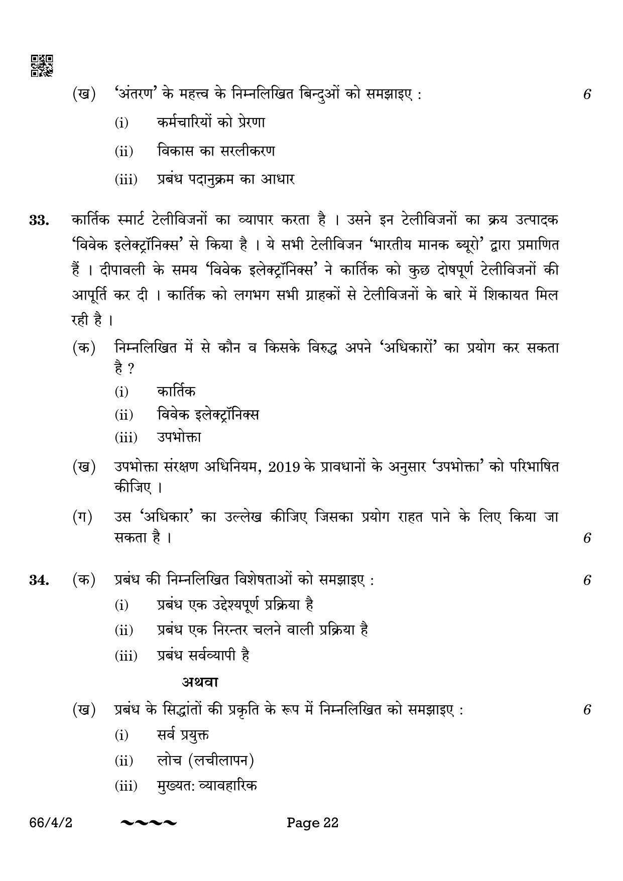 CBSE Class 12 66-4-2 Business Studies 2023 Question Paper - Page 22