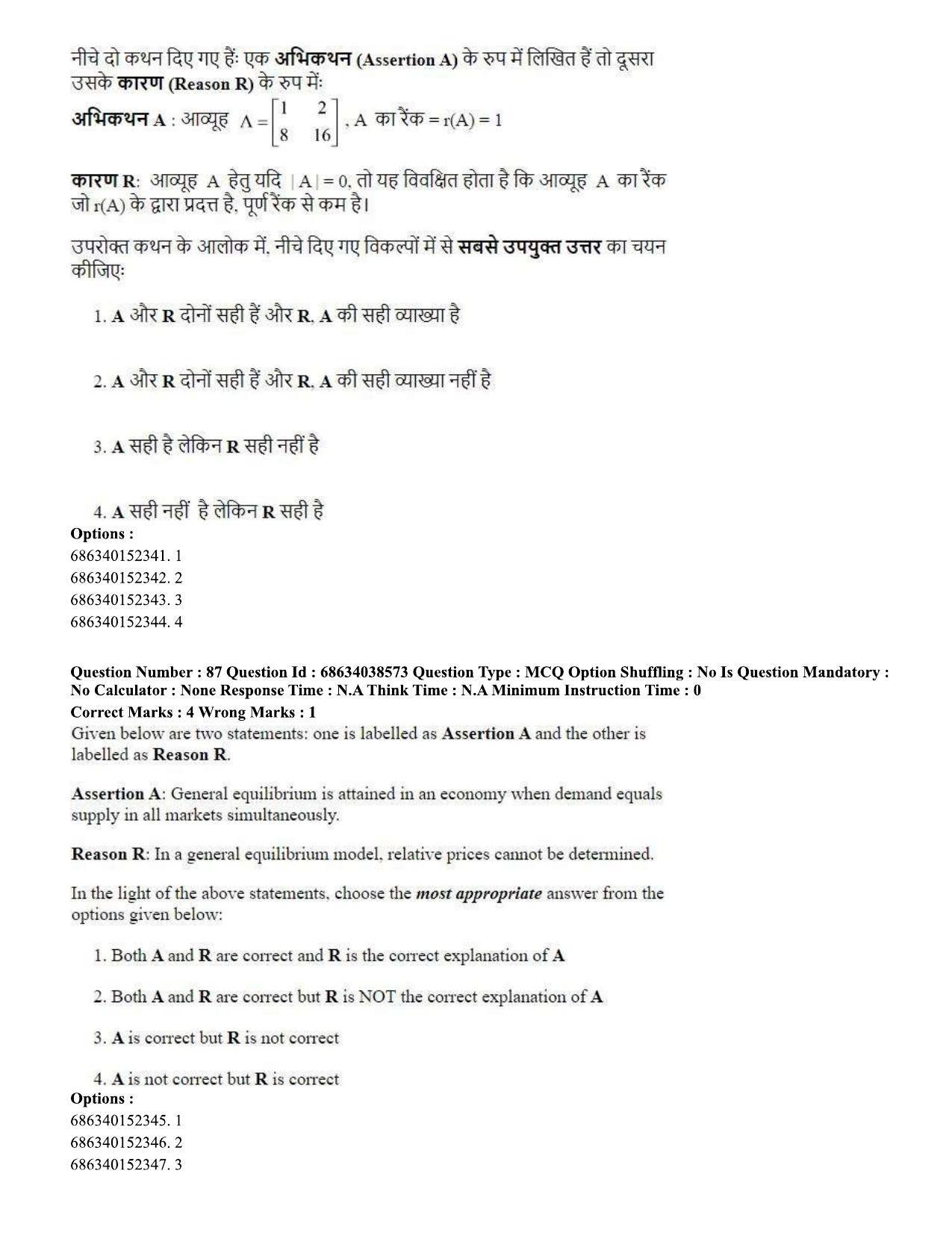 CUET PG 2023: COQP10 – Economics (Hin) - Shift 2 (25-06-2023) Question Paper - Page 86