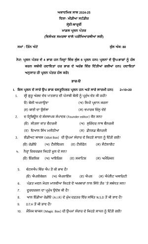 PSEB Class 12 Media Studies (For DA Students) Model Papers 2025