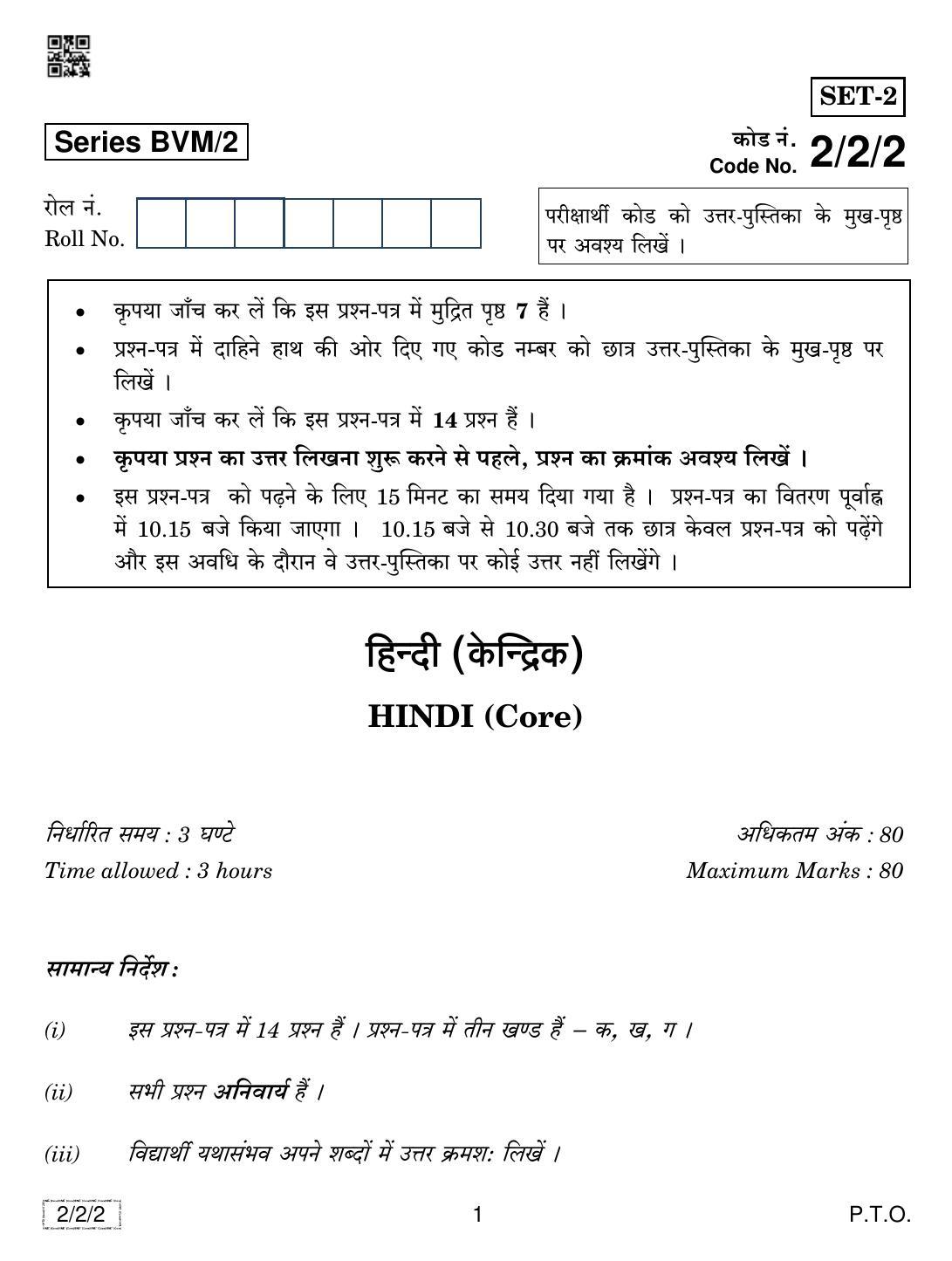 CBSE Class 12 2-2-2 Hindi Core 2019 Question Paper - Page 1