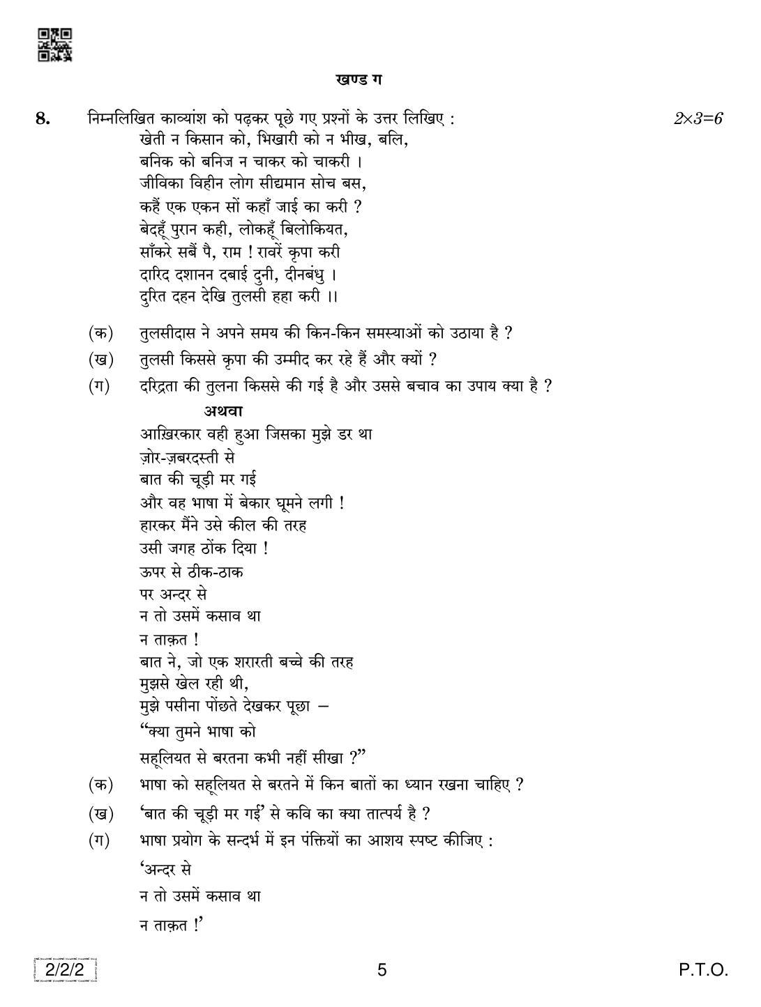 CBSE Class 12 2-2-2 Hindi Core 2019 Question Paper - Page 5