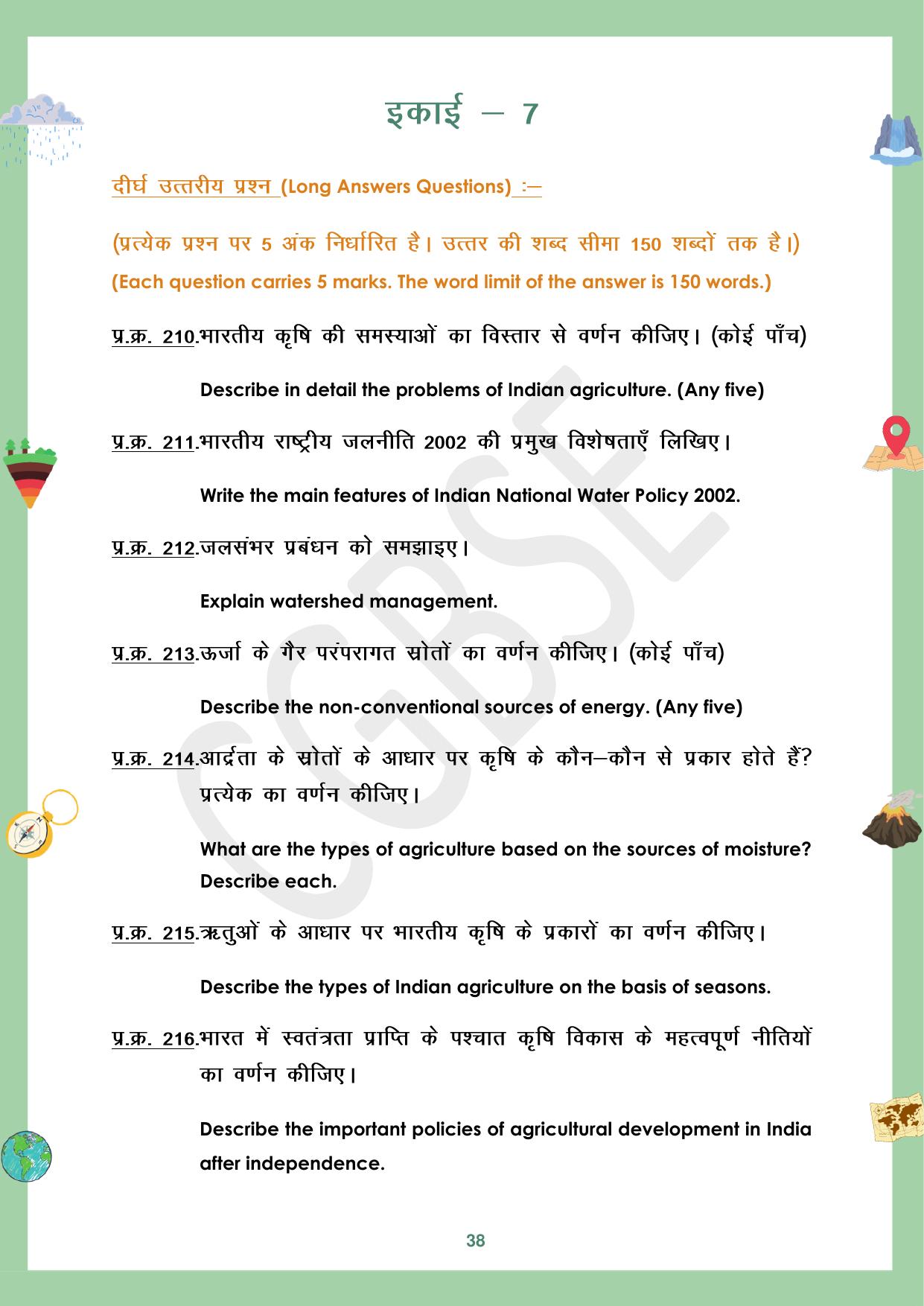 CGBSE Board Class 12 Geography भूगोल 2023-2024 Question Bank - Page 38