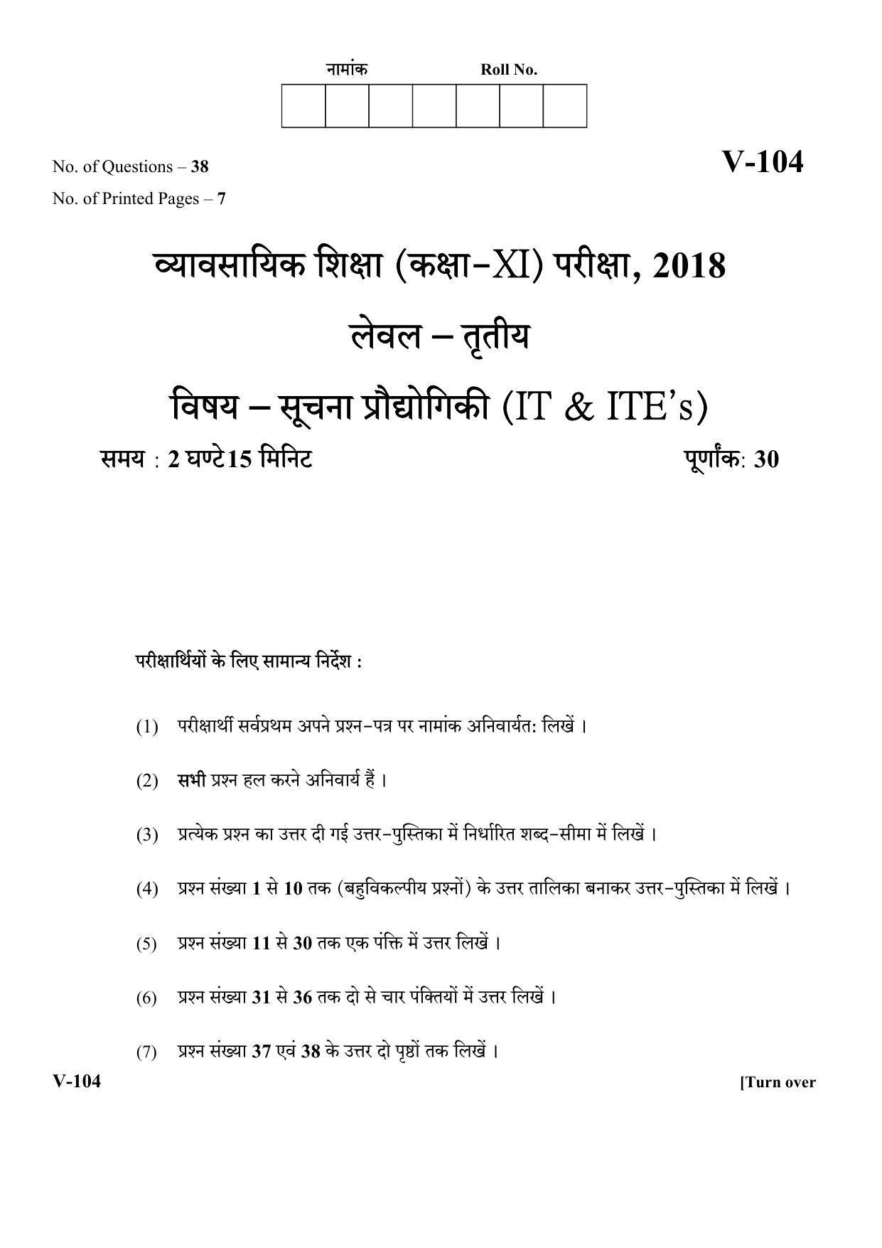 RBSE 2018 Information Technology Class 11 (Vocational) Question Paper  - Page 1