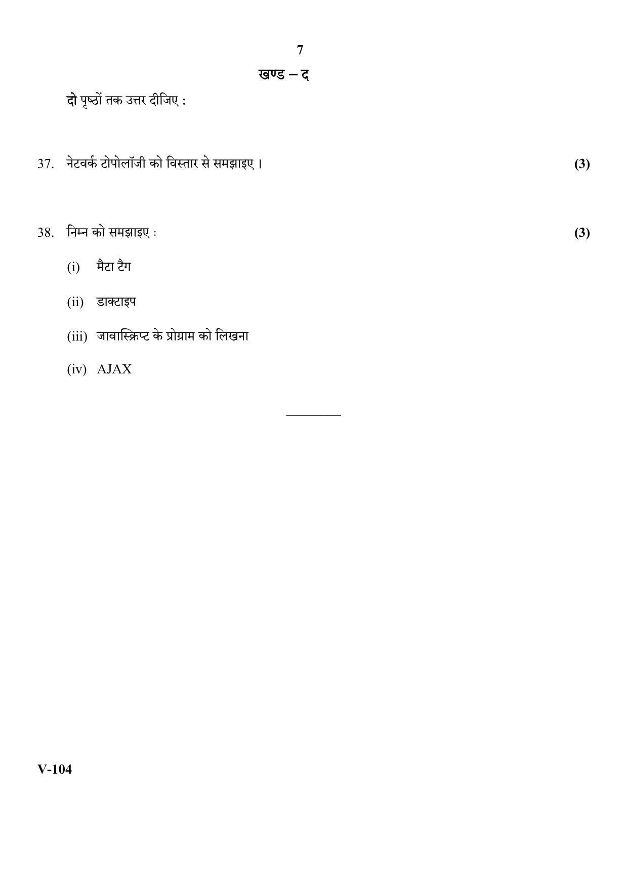 RBSE 2018 Information Technology Class 11 (Vocational) Question Paper  - Page 7