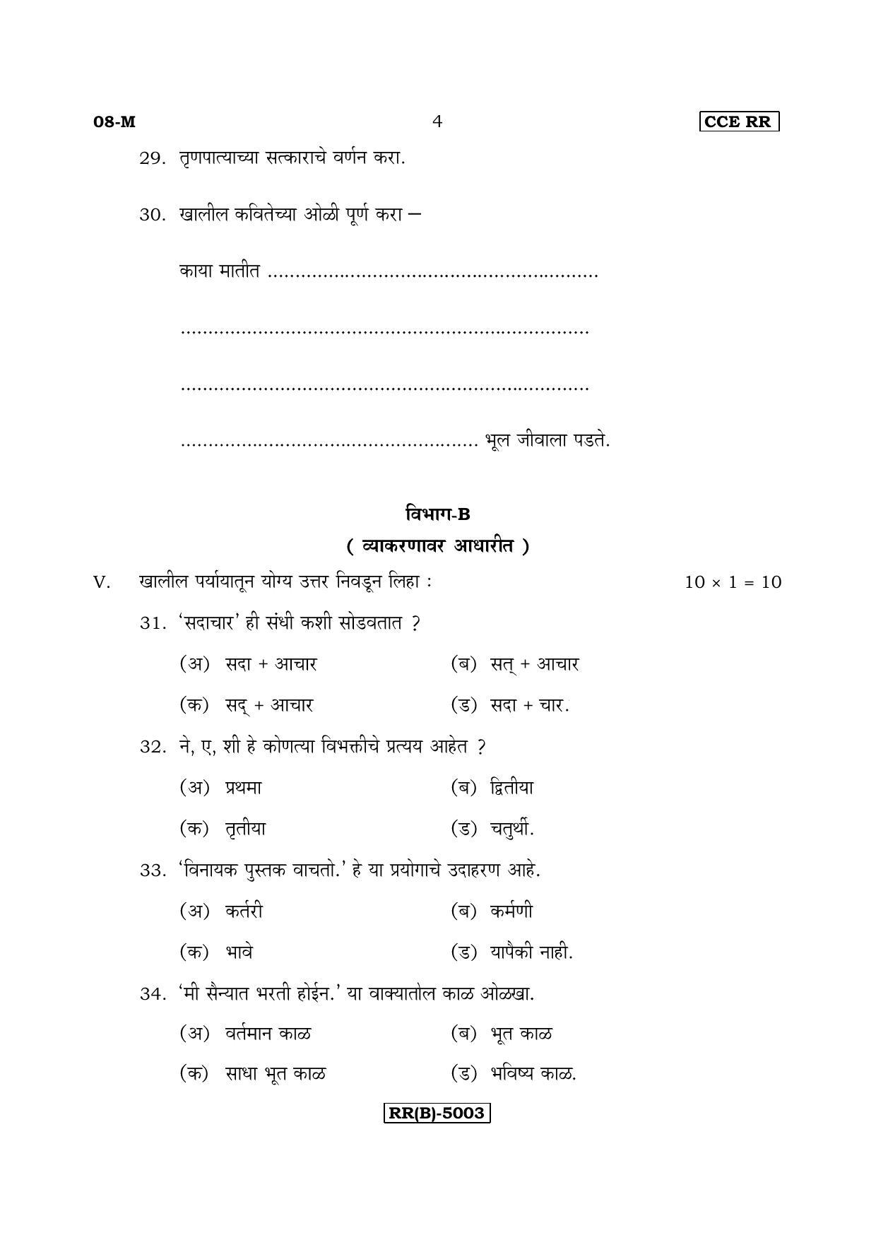 Karnataka SSLC Marathi - First Language - MARATHI (08M-B Version_m2) March/April 2019 Question Paper - Page 4