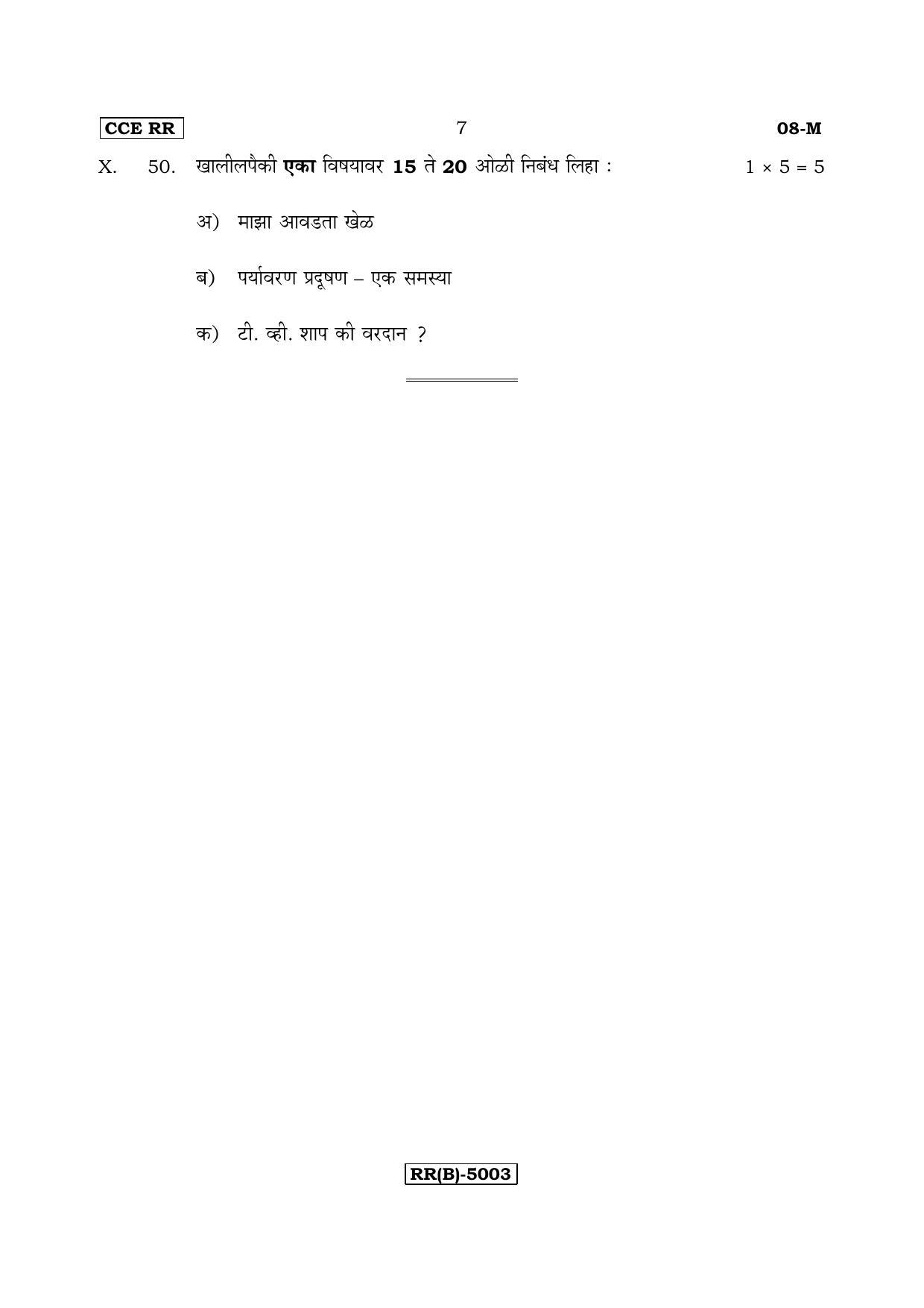 Karnataka SSLC Marathi - First Language - MARATHI (08M-B Version_m2) March/April 2019 Question Paper - Page 7
