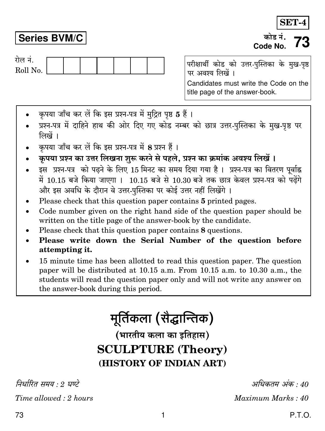 CBSE Class 12 73 SCULPTURE 2019 Compartment Question Paper - Page 1