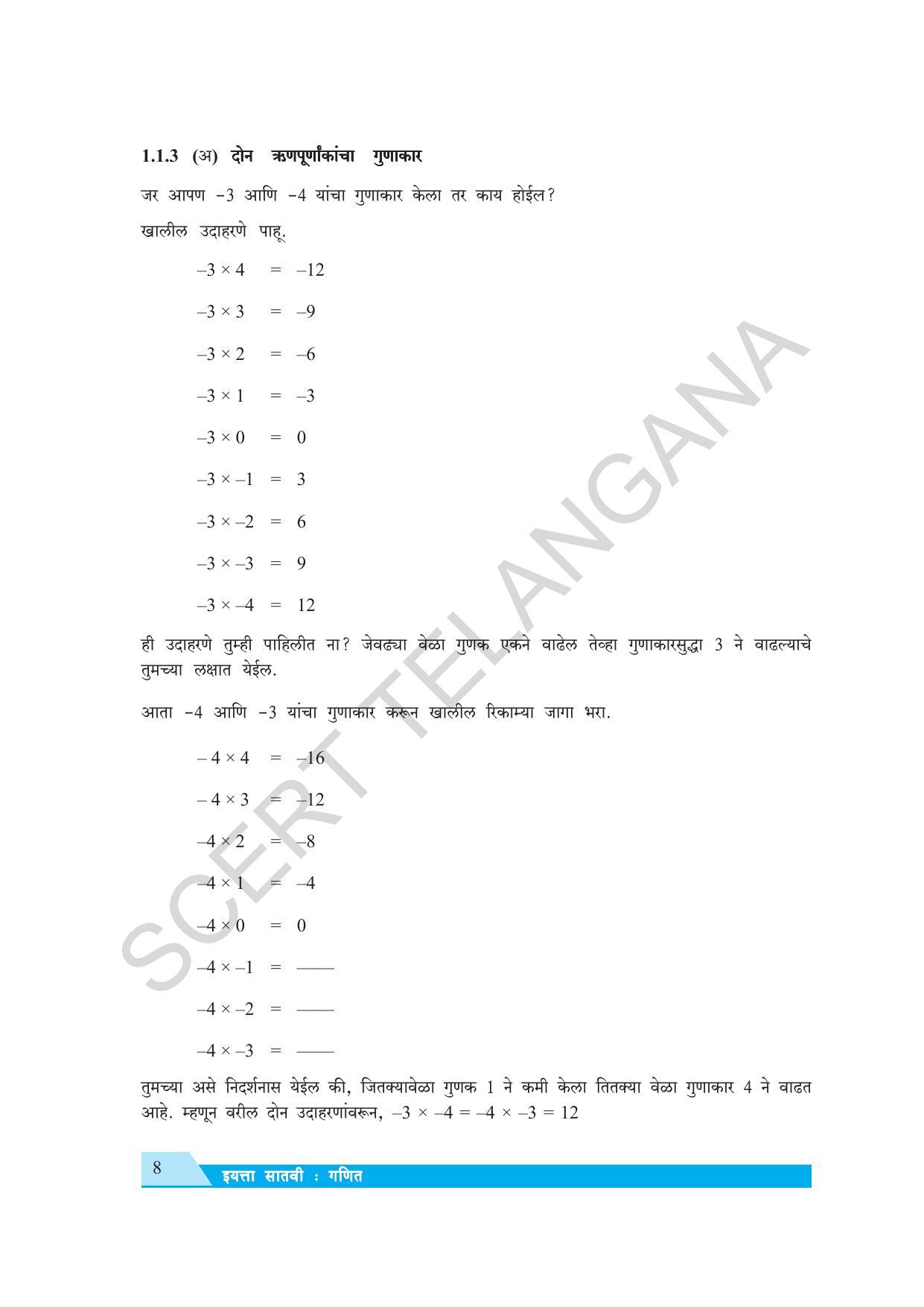 TS SCERT Class 7 Maths (Marathi Medium) Text Book - Page 16
