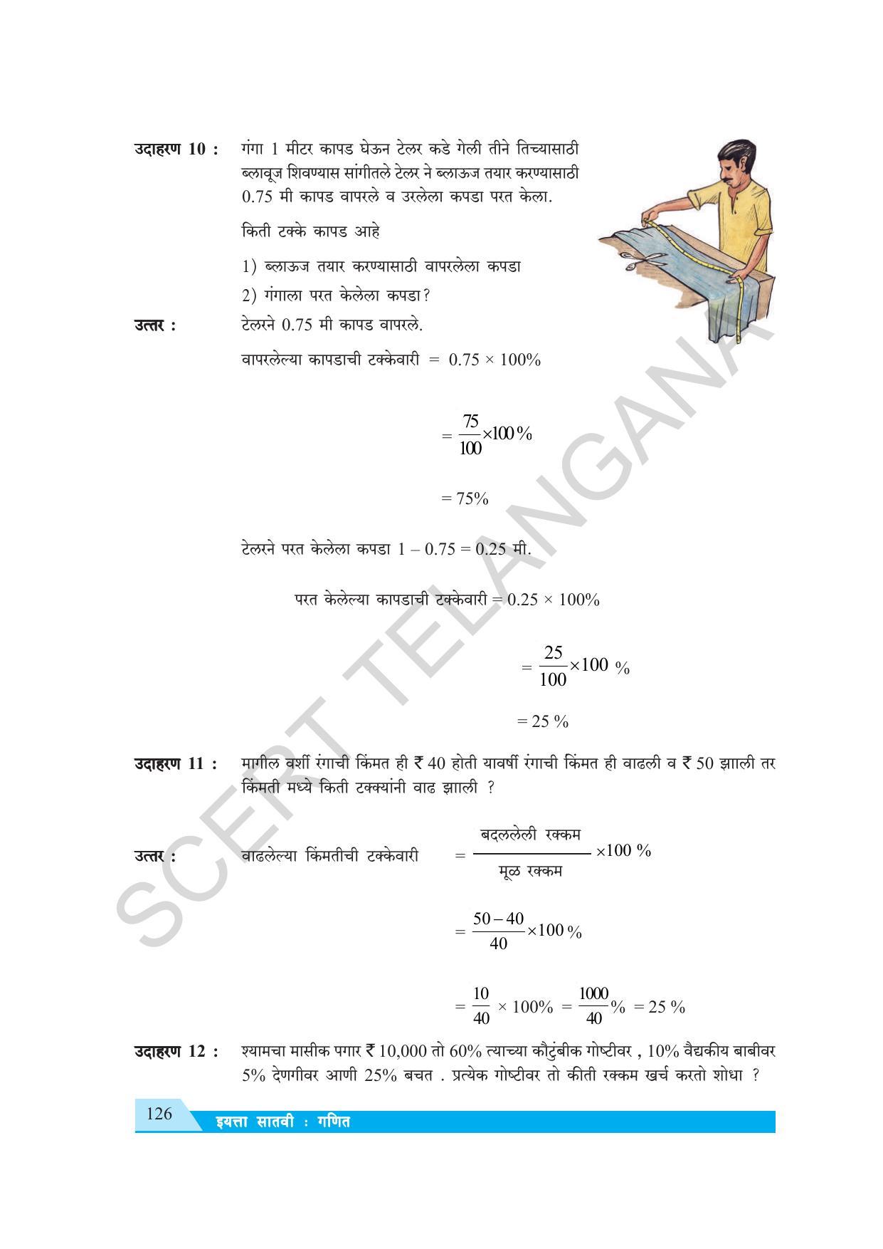 TS SCERT Class 7 Maths (Marathi Medium) Text Book - Page 134
