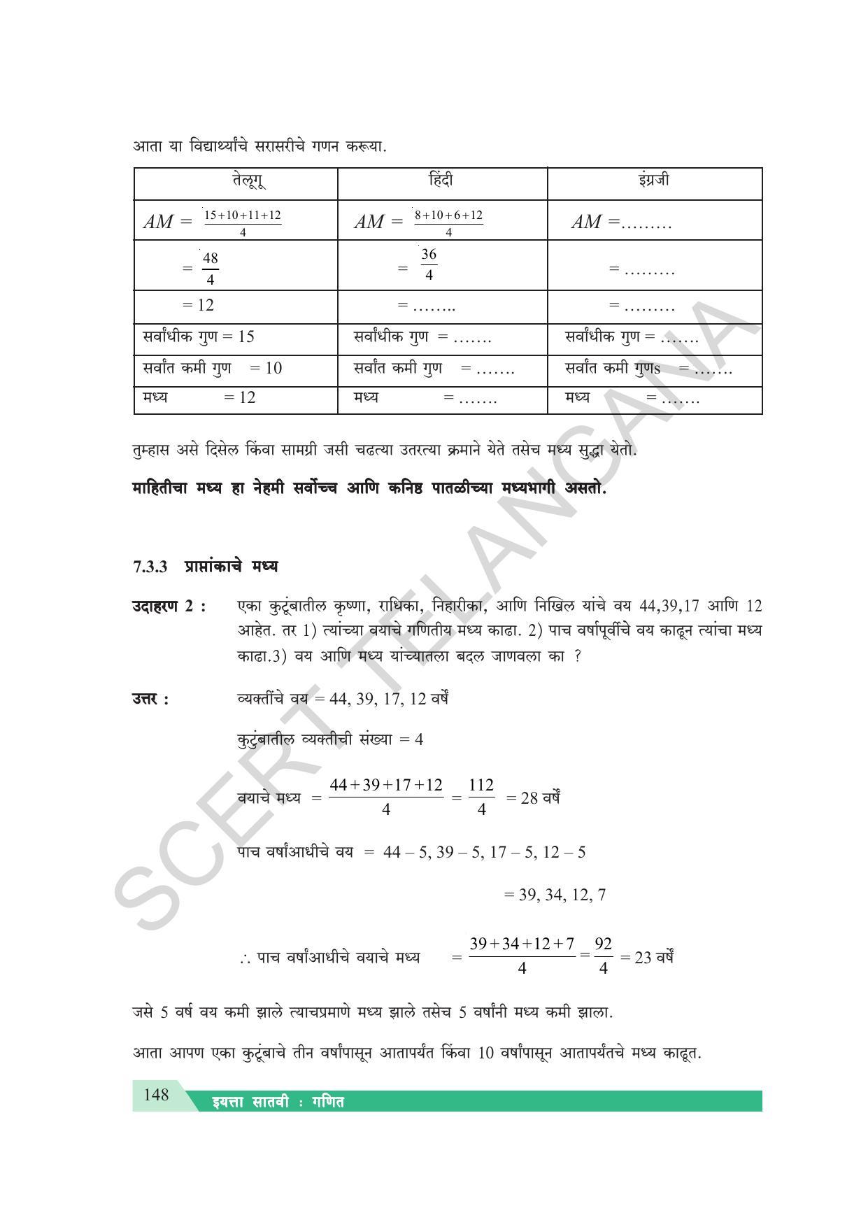 TS SCERT Class 7 Maths (Marathi Medium) Text Book - Page 156