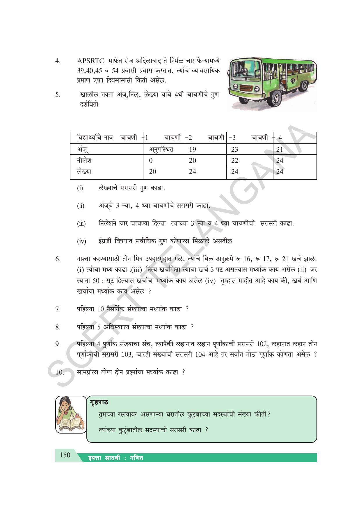 TS SCERT Class 7 Maths (Marathi Medium) Text Book - Page 158