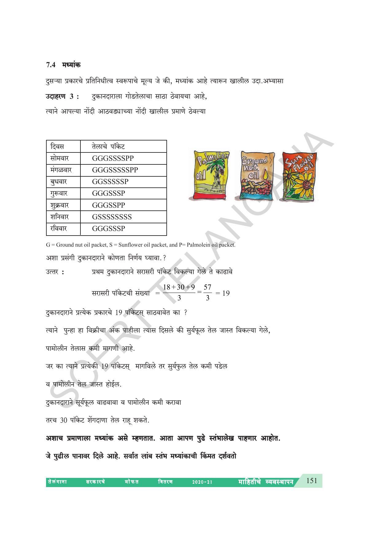 TS SCERT Class 7 Maths (Marathi Medium) Text Book - Page 159