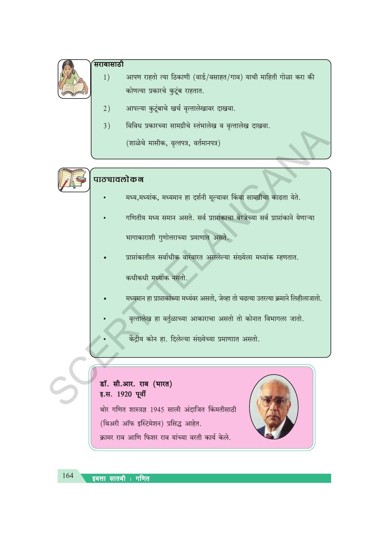 TS SCERT Class 7 Maths (Marathi Medium) Text Book - Page 172