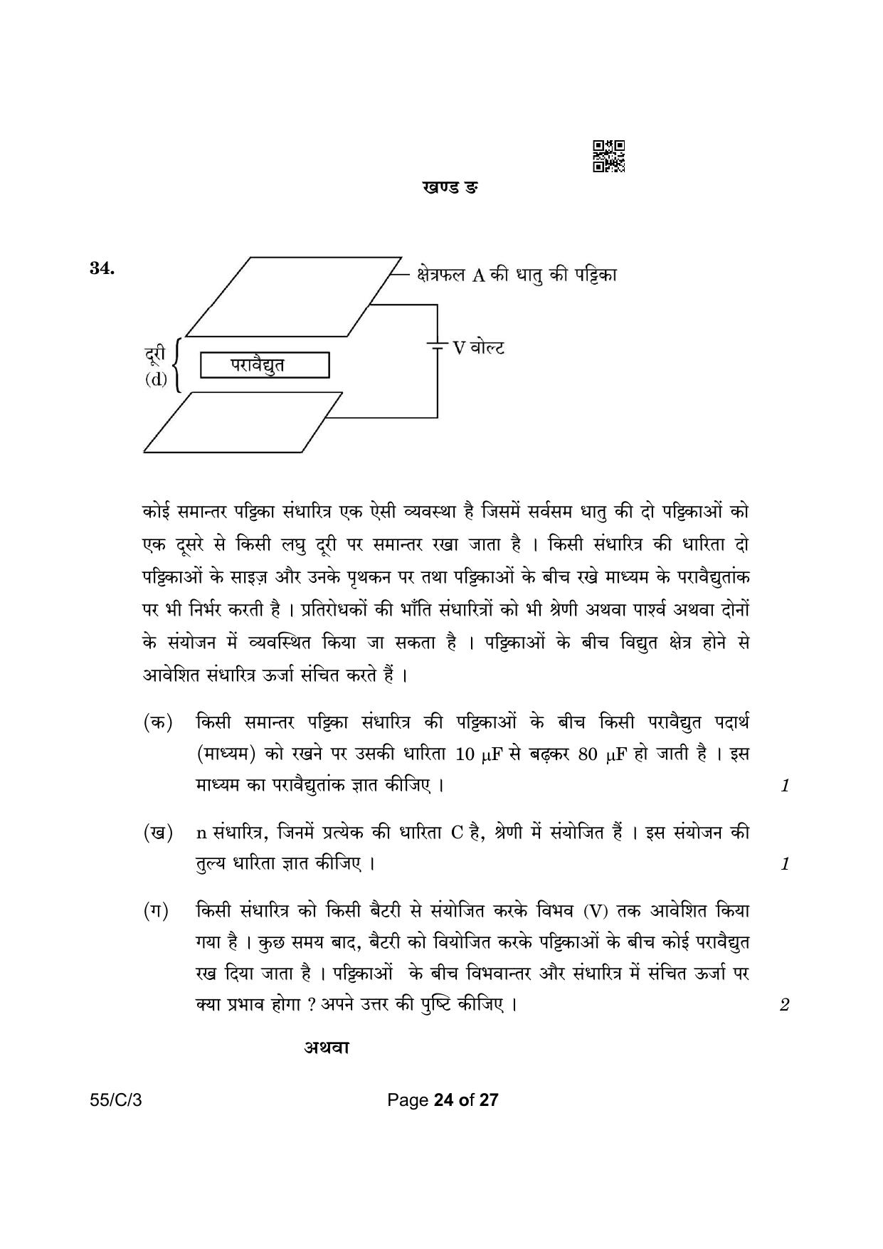 CBSE Class 12 55-3 Physics 2023 (Compartment) Question Paper - Page 24