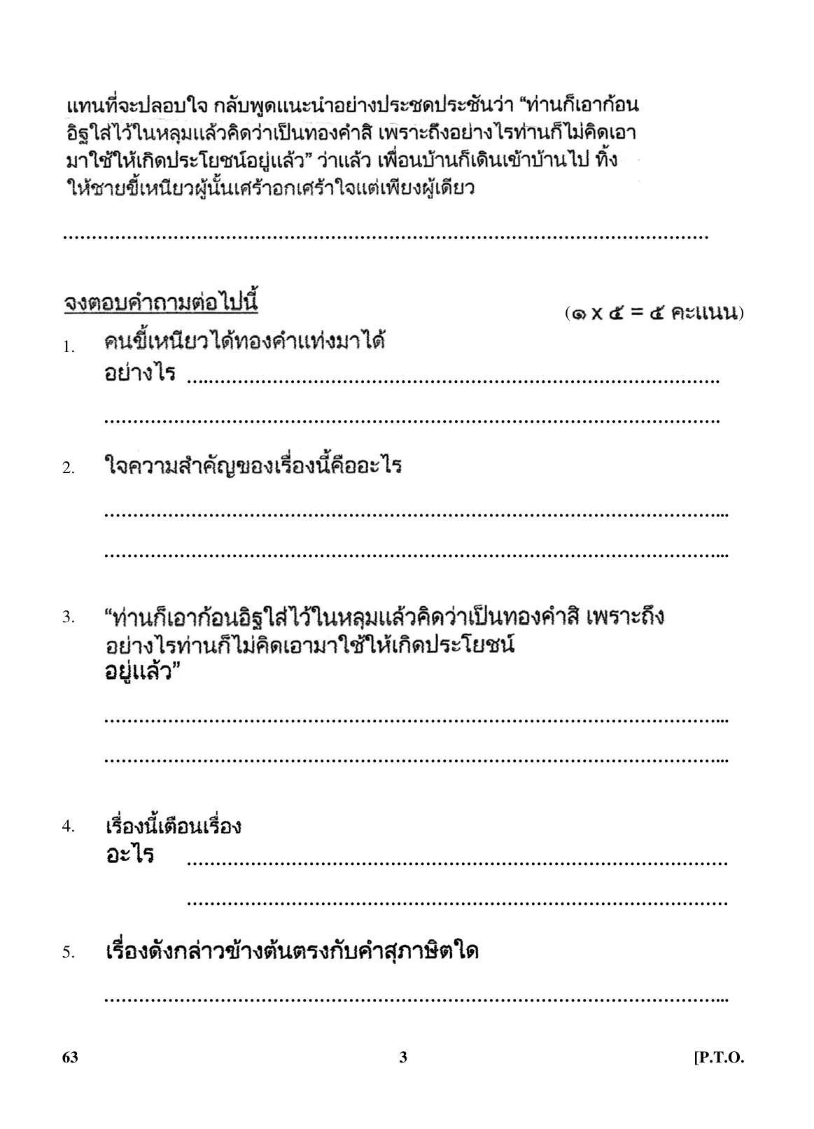 CBSE Class 10 63 (Thai) 2018 Question Paper - Page 3