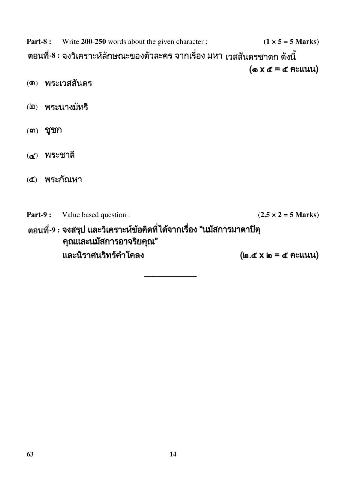 CBSE Class 10 63 (Thai) 2018 Question Paper - Page 14