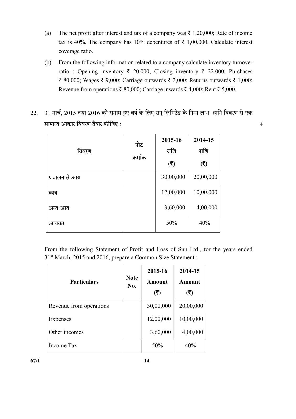 CBSE Class 12 67-1  (Accountancy) 2017-comptt Question Paper - Page 14