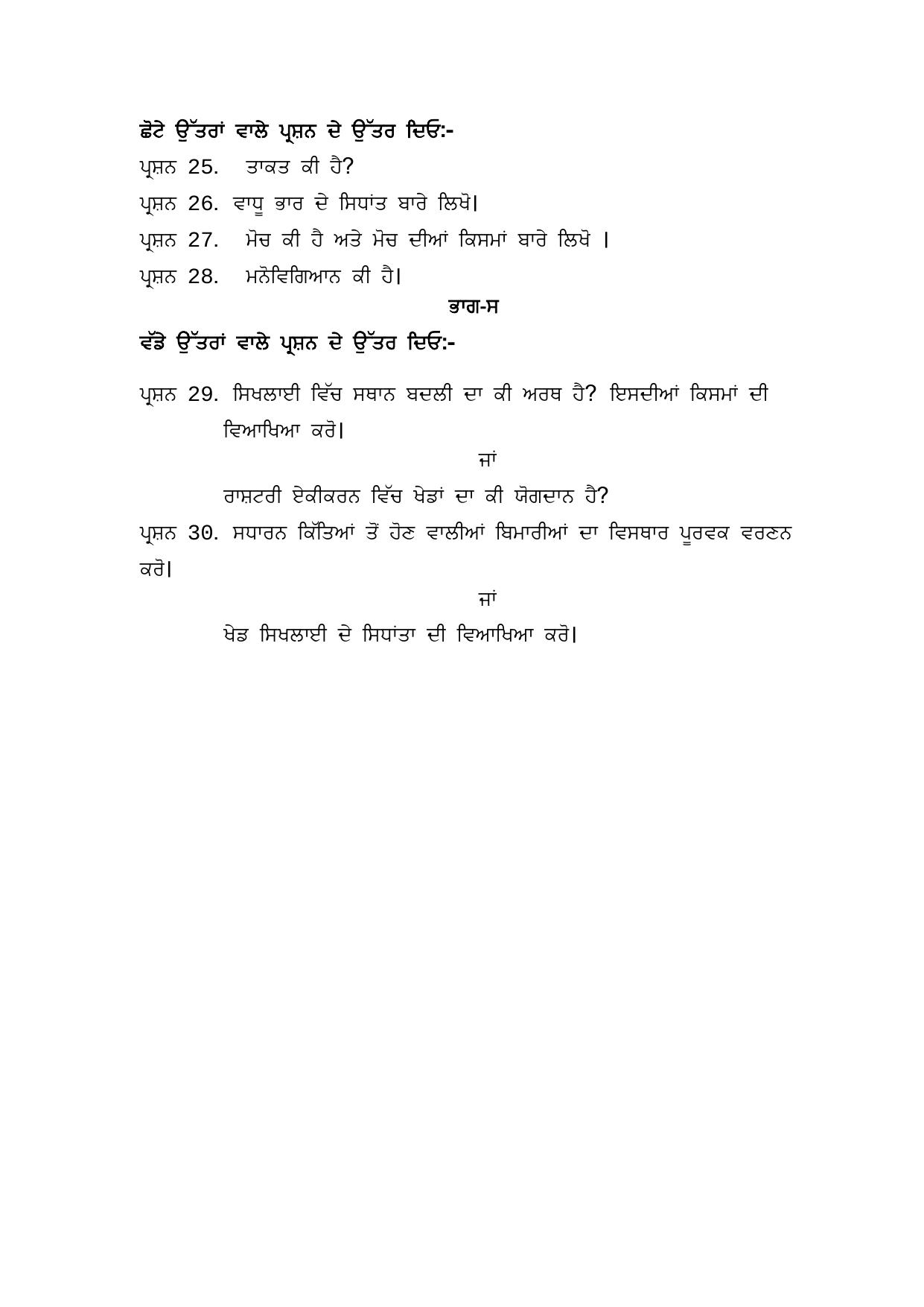 PSEB 12th Physical Education And Sports Model Paper 2024 - Page 4