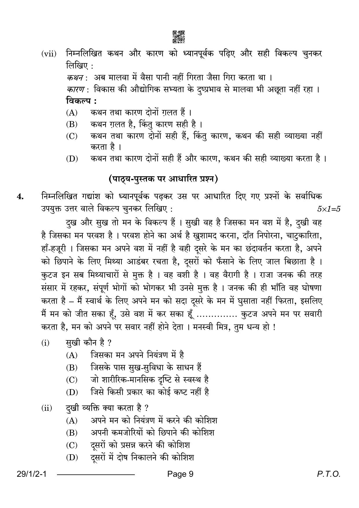 CBSE Class 12 29-1-2 Hindi Elective 2024 Question Paper - Page 9