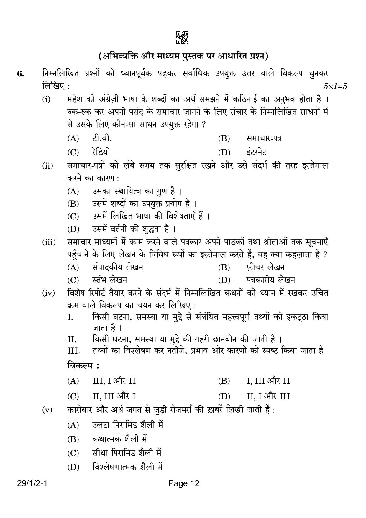 CBSE Class 12 29-1-2 Hindi Elective 2024 Question Paper - Page 12