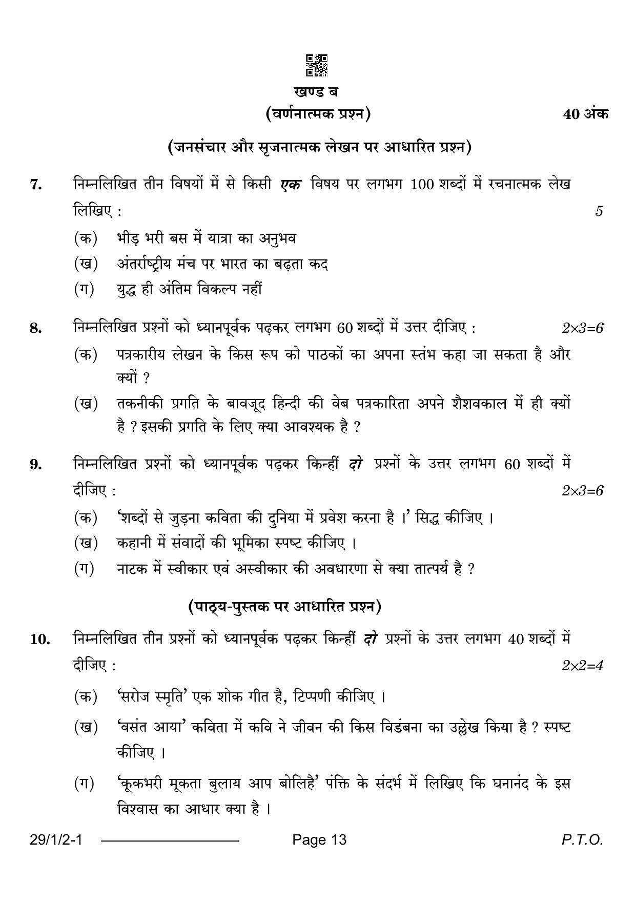CBSE Class 12 29-1-2 Hindi Elective 2024 Question Paper - Page 13