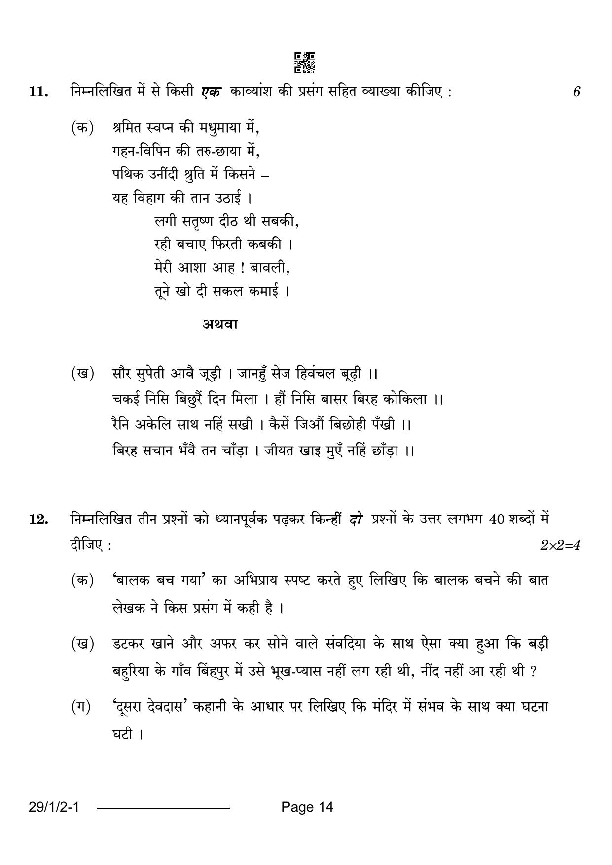 CBSE Class 12 29-1-2 Hindi Elective 2024 Question Paper - Page 14