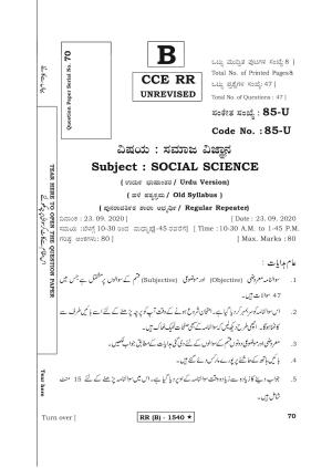 Karnataka SSLC Social Science Urdu Medium (Supplementary)-B Question Paper 2020
