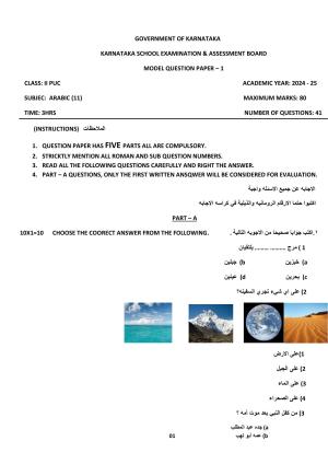 Karnataka II PUC Arabic Model Question Paper I 2025