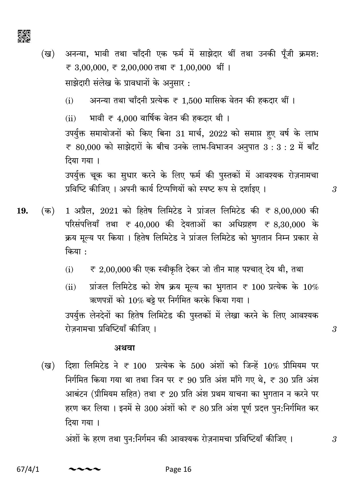 CBSE Class 12 67-4-1 Accountancy 2023 Question Paper - Page 16