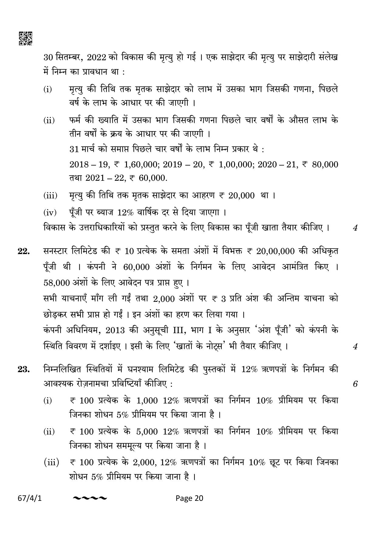CBSE Class 12 67-4-1 Accountancy 2023 Question Paper - Page 20
