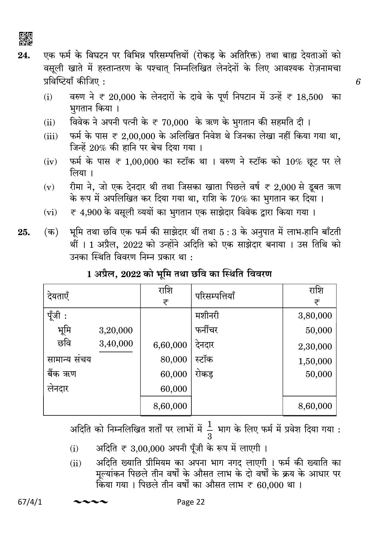 CBSE Class 12 67-4-1 Accountancy 2023 Question Paper - Page 22