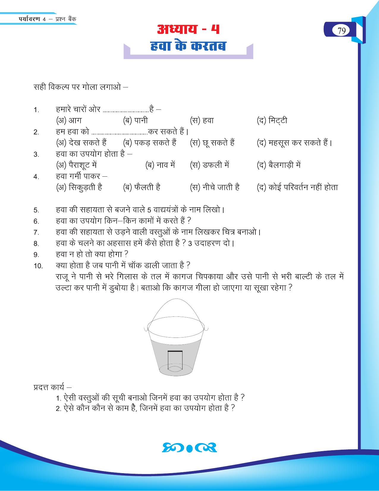 Chhattisgarh Board Class 4 EVS Question Bank 2015-16 - Page 8