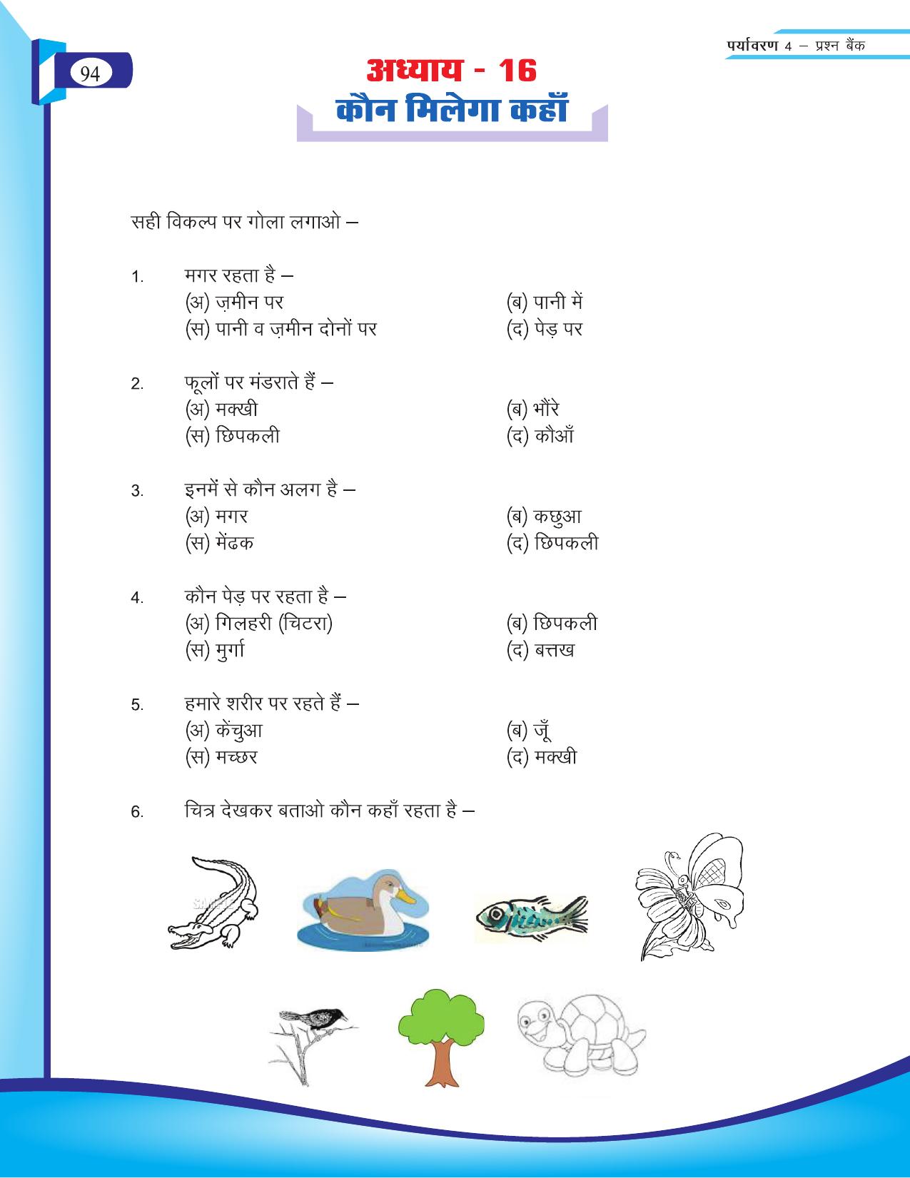 Chhattisgarh Board Class 4 EVS Question Bank 2015-16 - Page 23