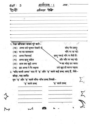 Worksheet for Class 3 Hindi Assignment 44
