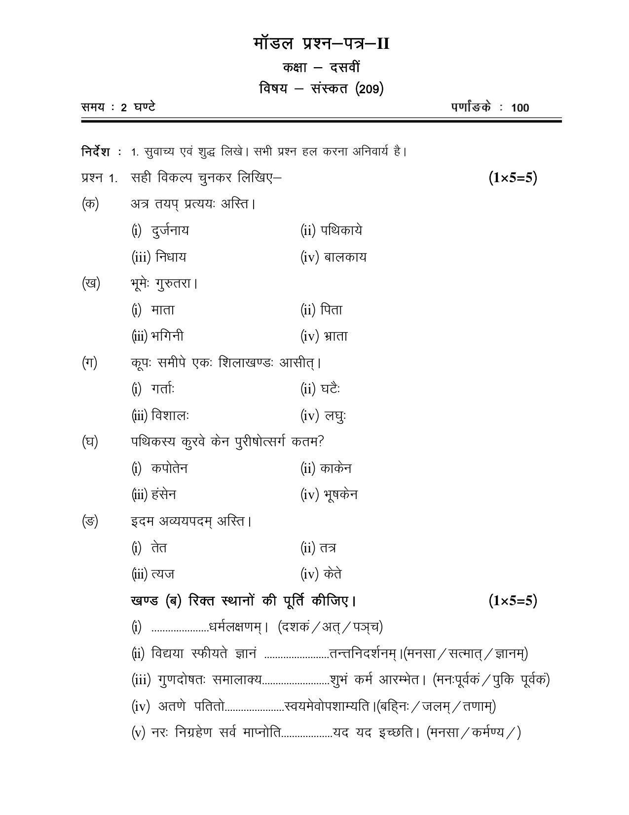 CGSOS Class 10th Model Question Paper - Sanskrit - II - Page 1