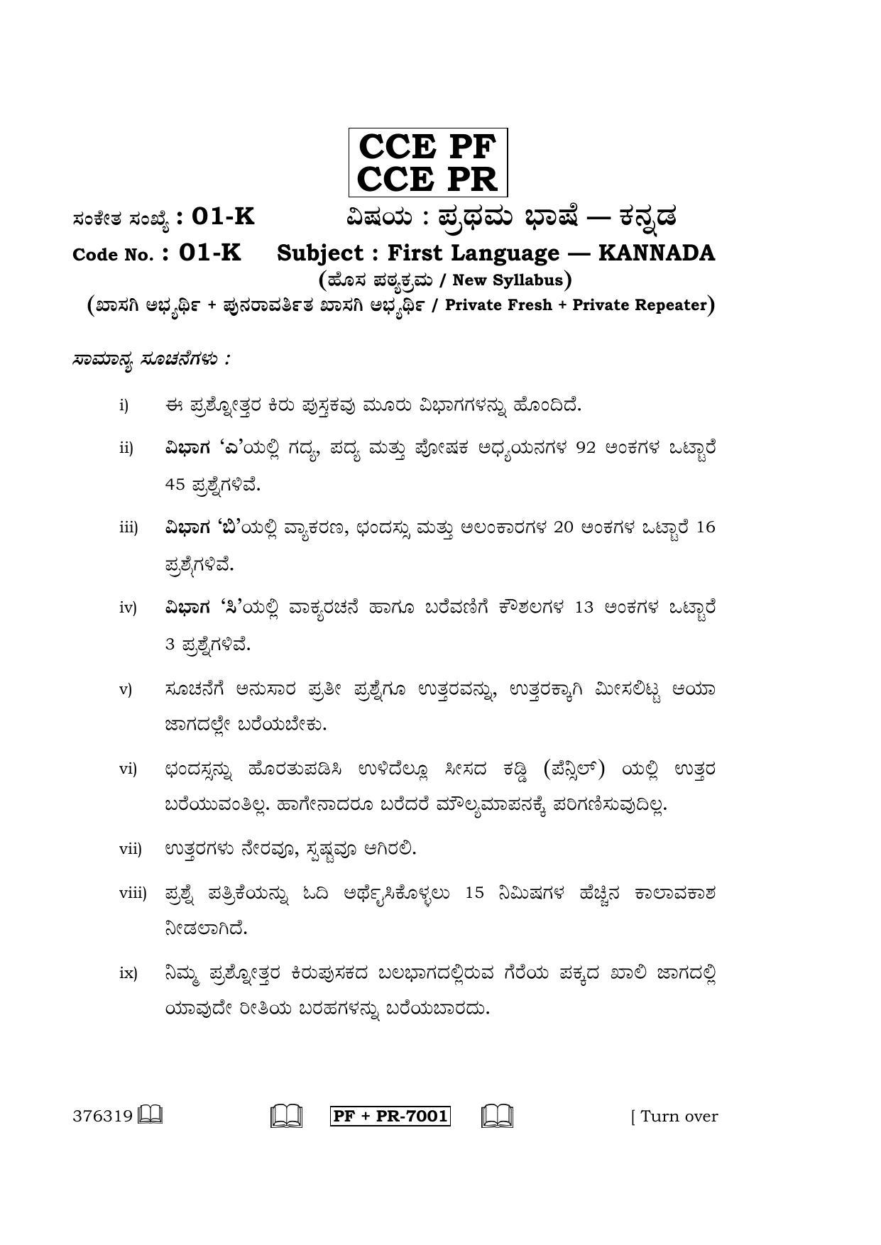 Karnataka SSLC Kannada - First Language - KANNADA (01-K CCE PF_PR_1) April 2016 Question Paper - Page 1