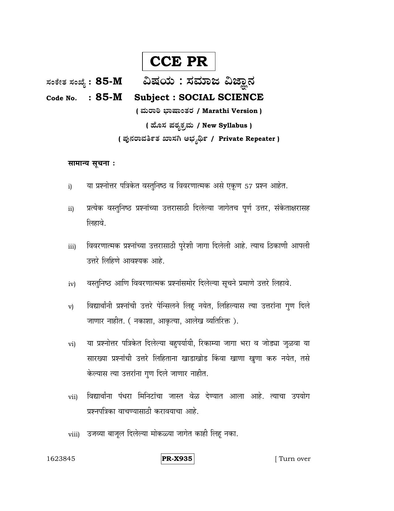 Karnataka SSLC Social Science (MARATHI Medium) - 85-M-CCE-PR_ss5 (Supplementary) June 2016 Question Paper - Page 1