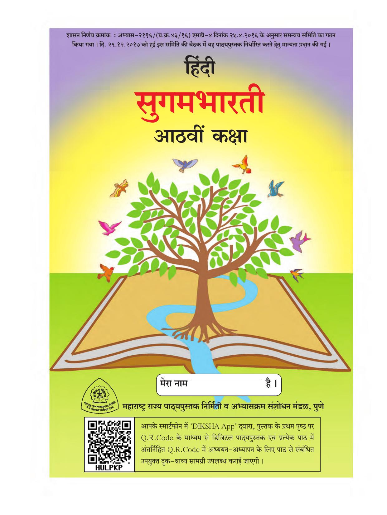 Maharashtra Board Class 8 Hindi Textbook - Page 4