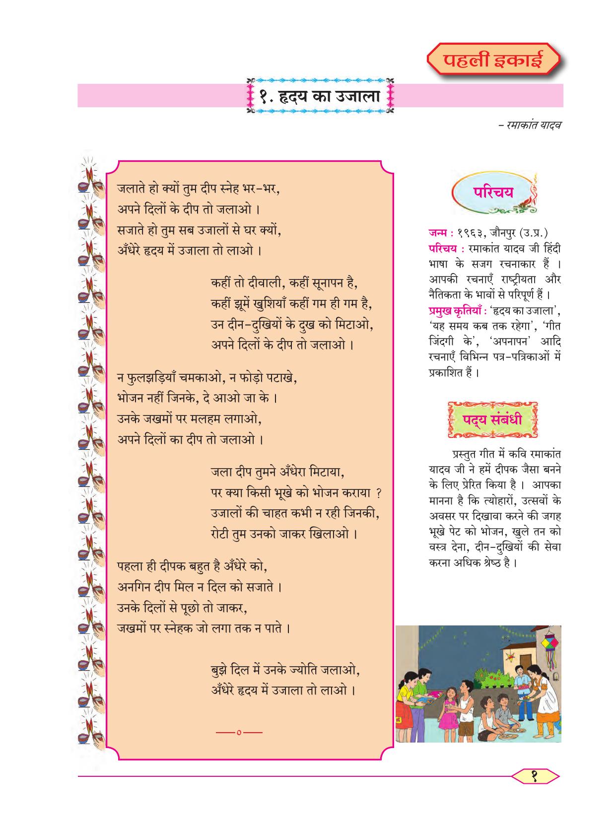Maharashtra Board Class 8 Hindi Textbook - Page 10