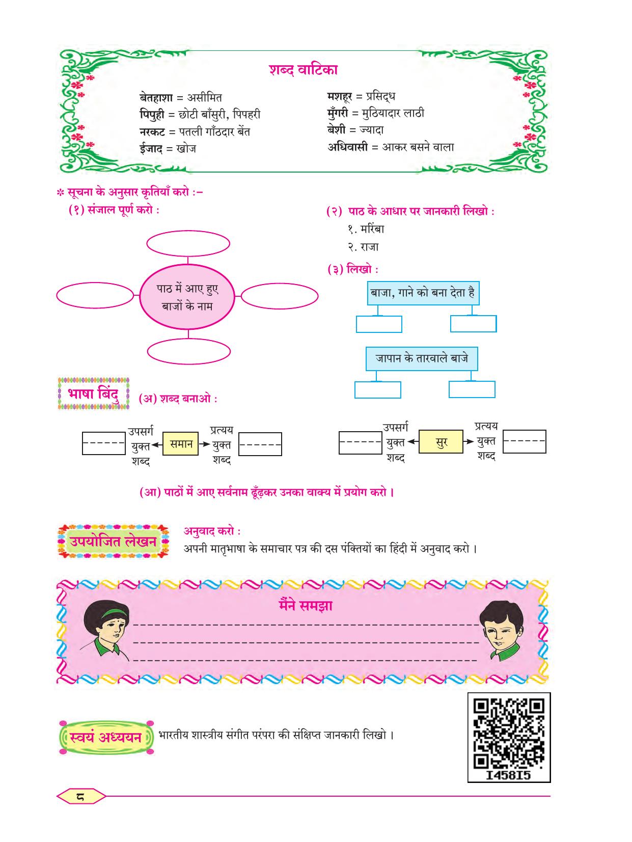 Maharashtra Board Class 8 Hindi Textbook - Page 17