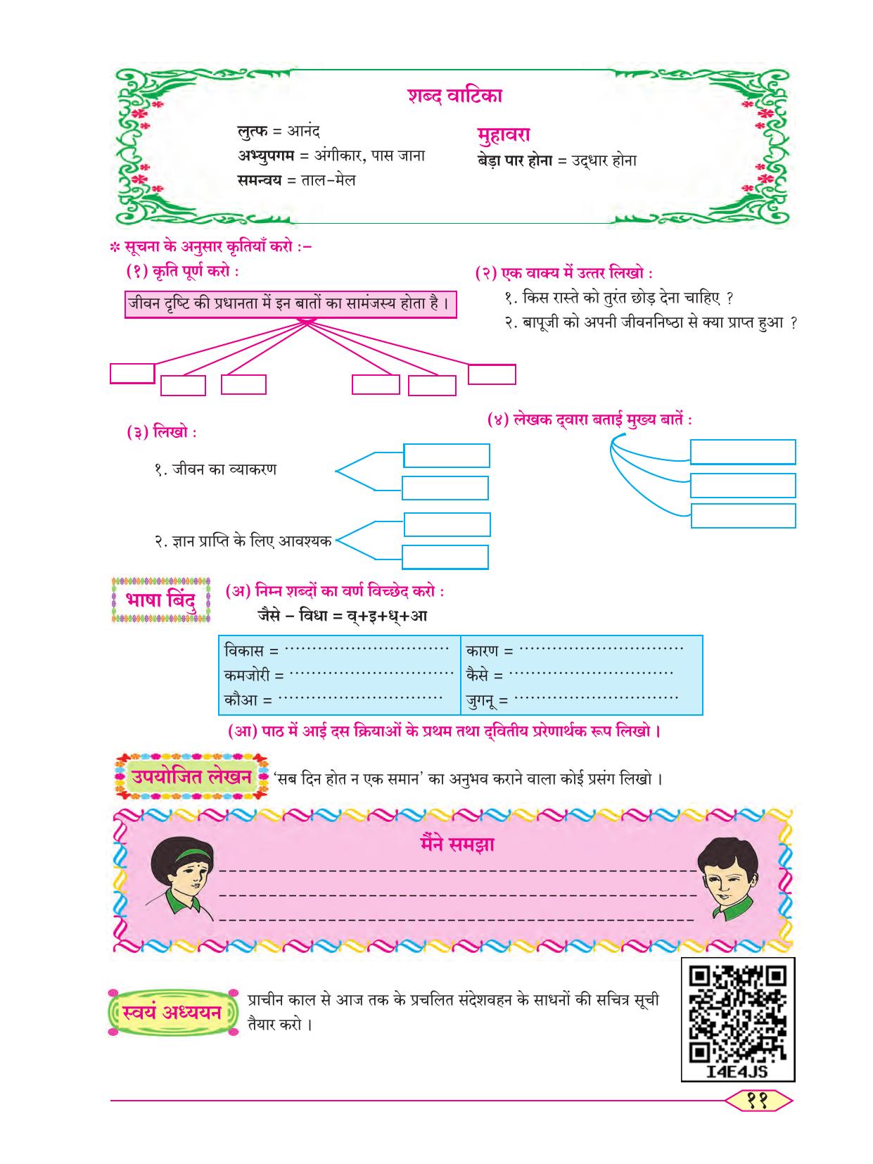 Maharashtra Board Class 8 Hindi Textbook - Page 20