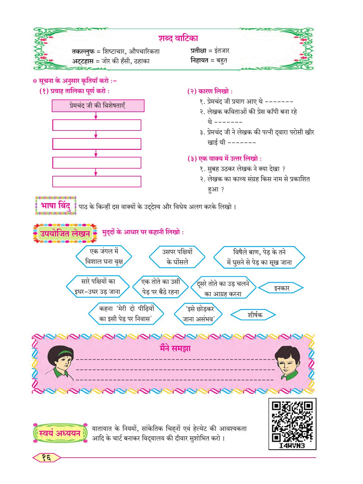 Maharashtra Board Class 8 Hindi Textbook - Page 25