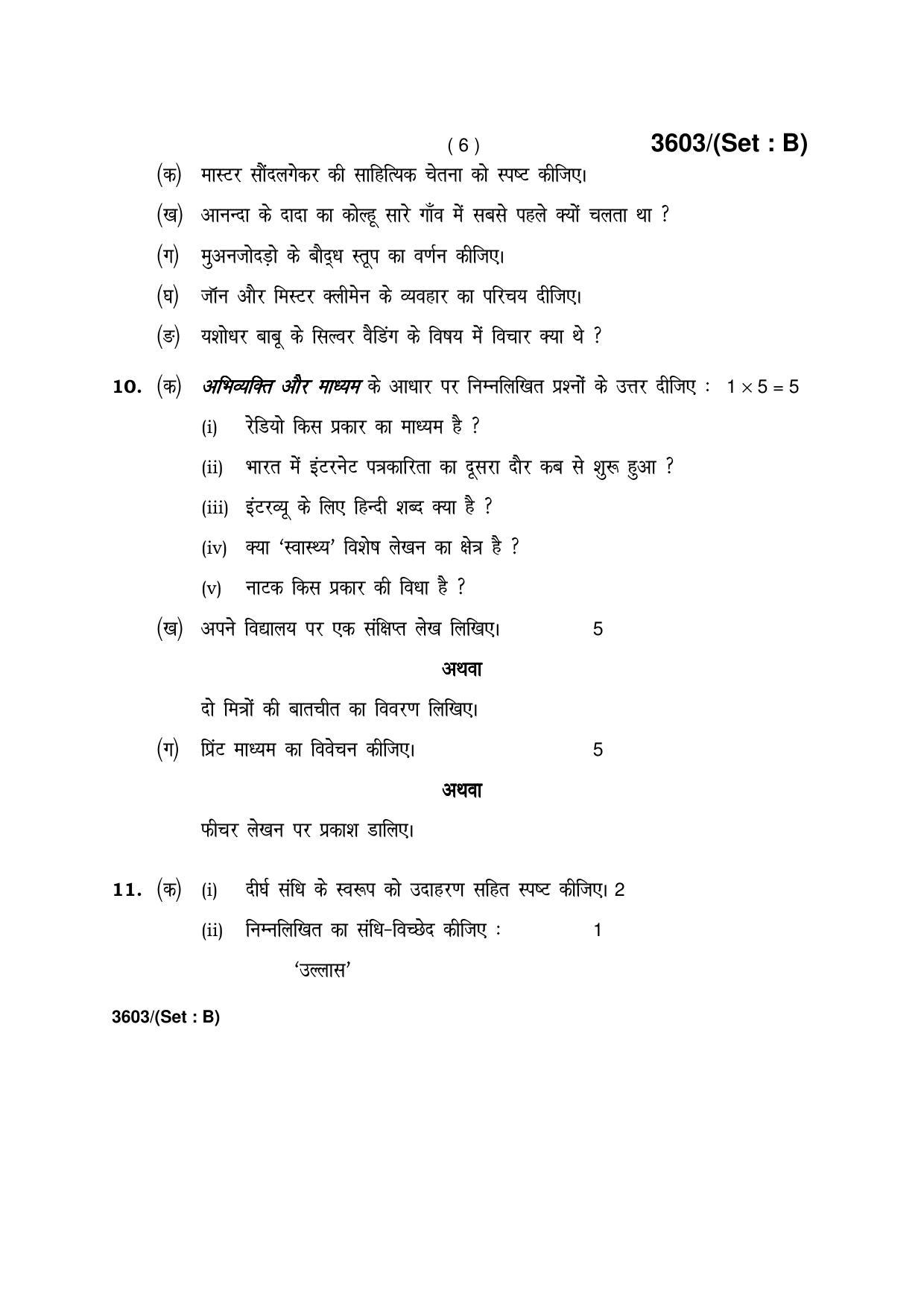 Haryana Board HBSE Class 12 Hindi (Core) -B 2018 Question Paper - Page 6
