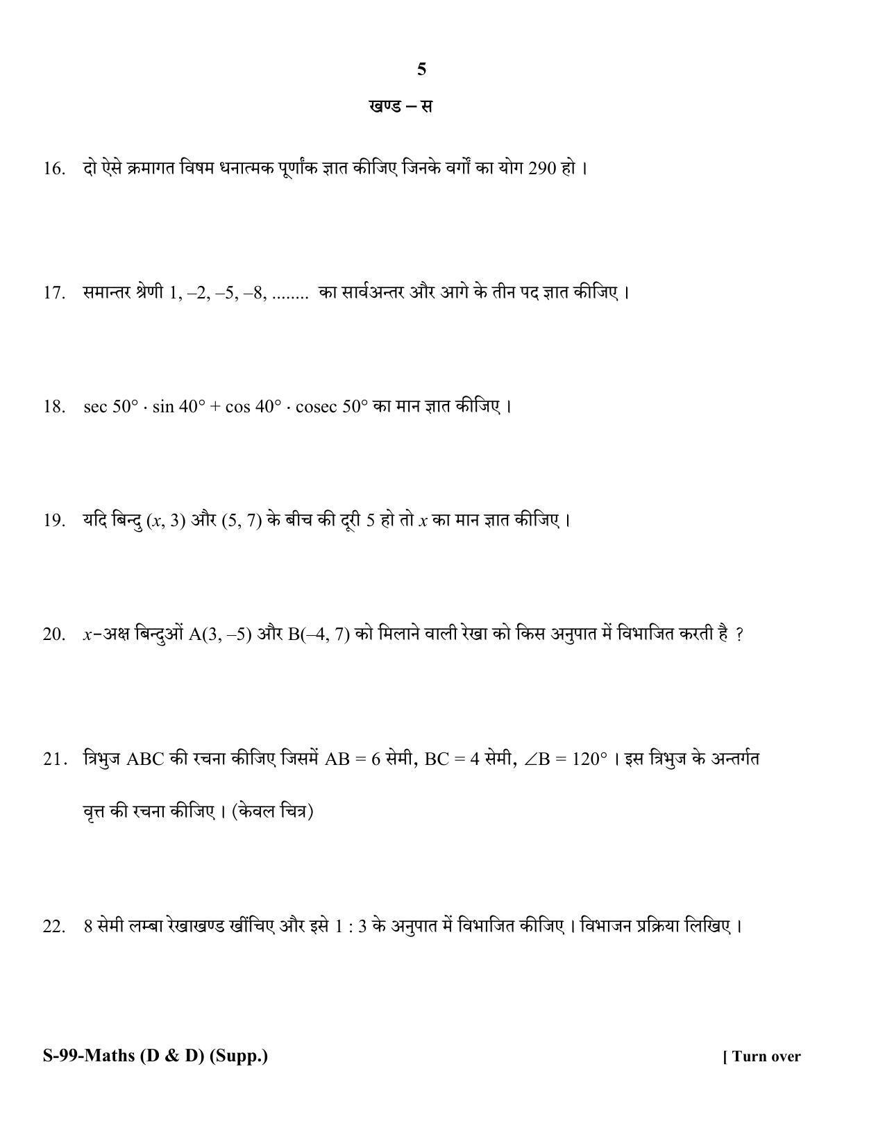 RBSE Class 10 Mathematics (D & D) (Supp.) 2018 Question Paper - Page 5