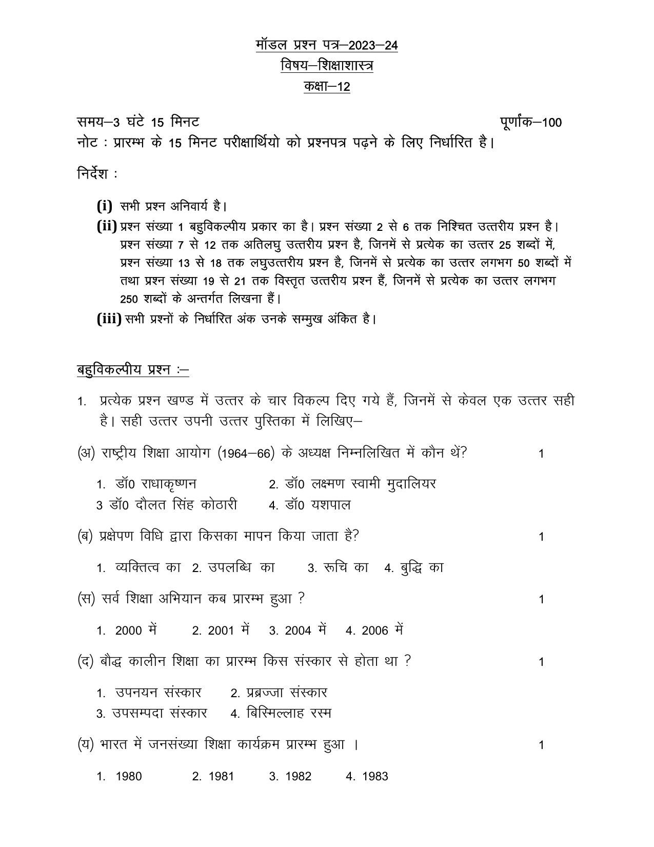 UP Board Class 12 Sikshasastra Model Papers 2024 - Page 1