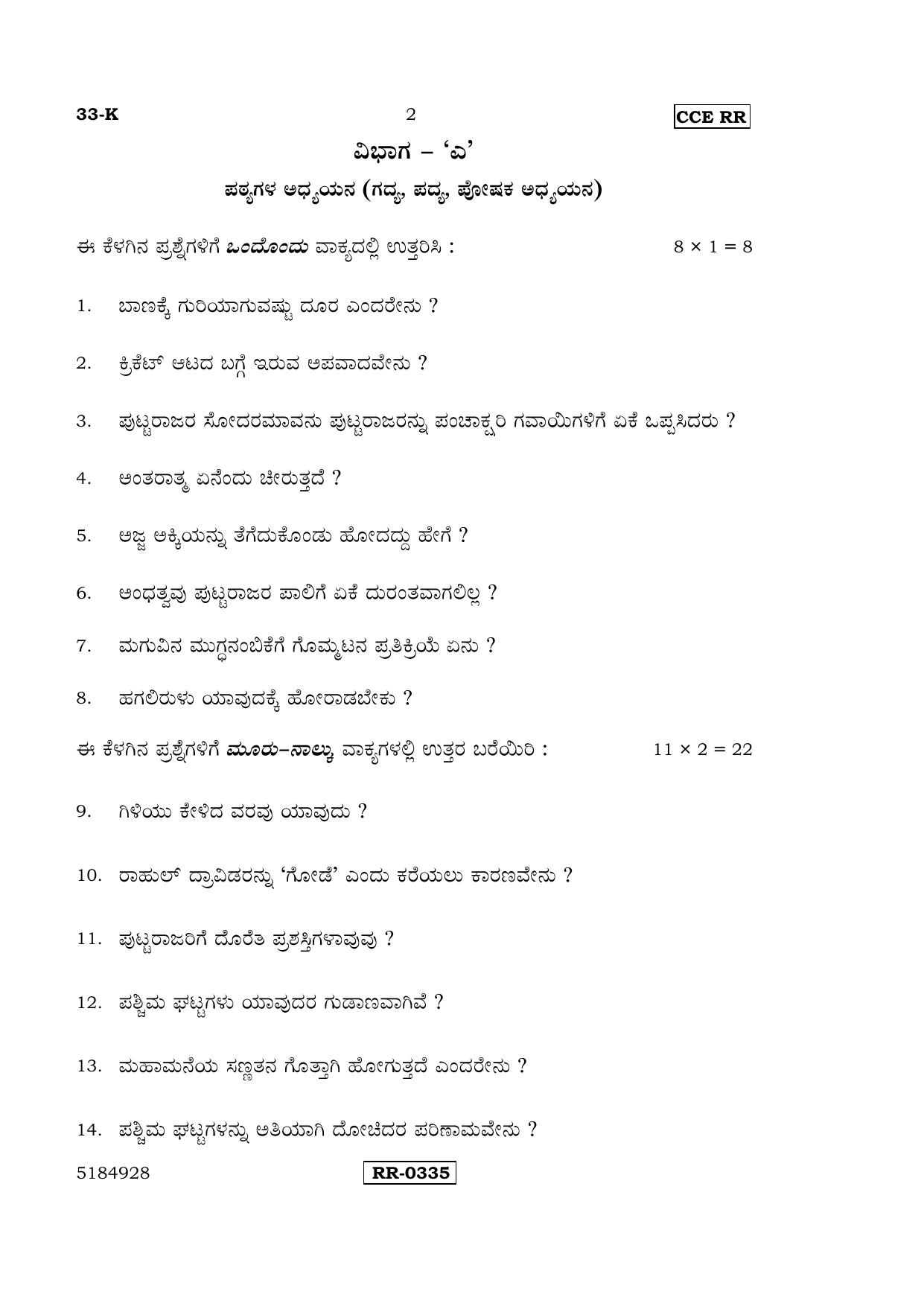 Karnataka SSLC Kannada - Second Language - KANNADA (33-K-CCE-RR_22) (Supplementary) June 2016 Question Paper - Page 2