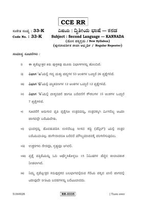 Karnataka SSLC Kannada - Second Language - KANNADA (33-K-CCE-RR_22) (Supplementary) June 2016 Question Paper