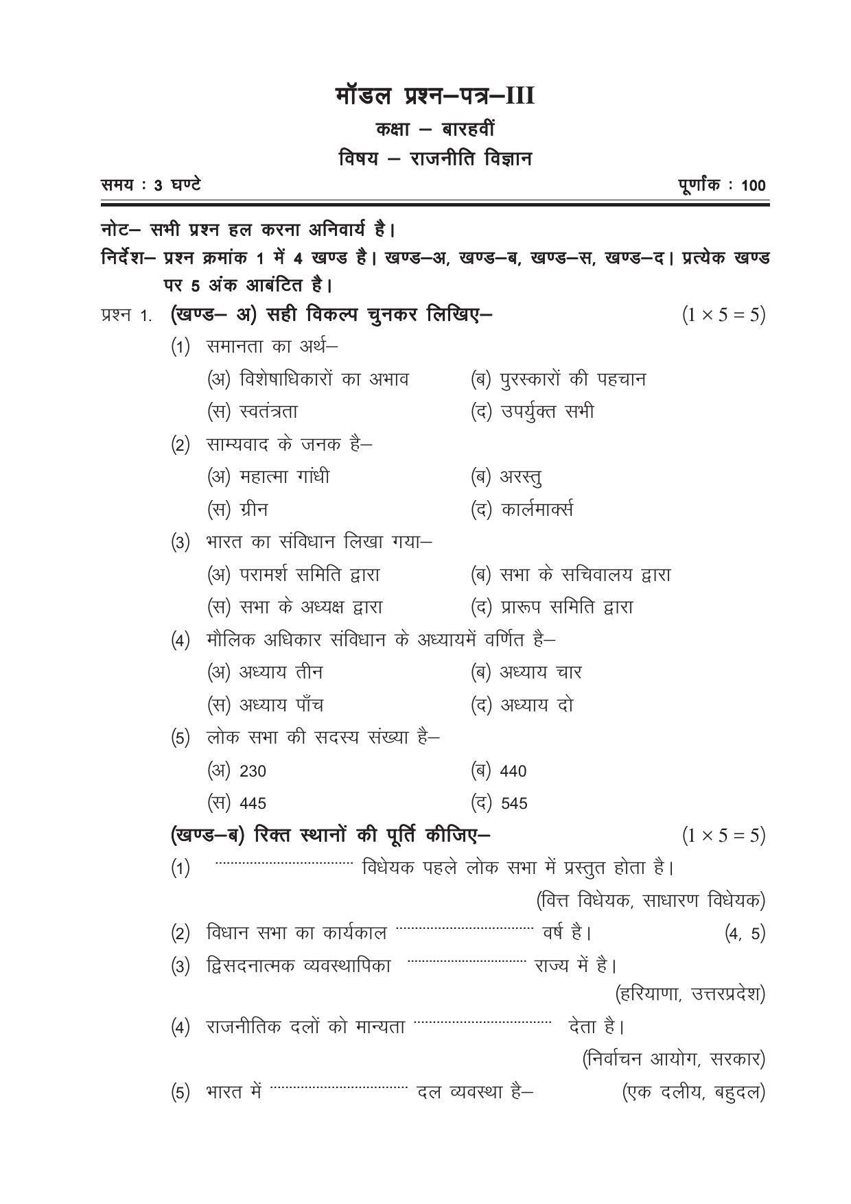 CGSOS Class 12 Model Question Paper - Political Science - III - Page 1