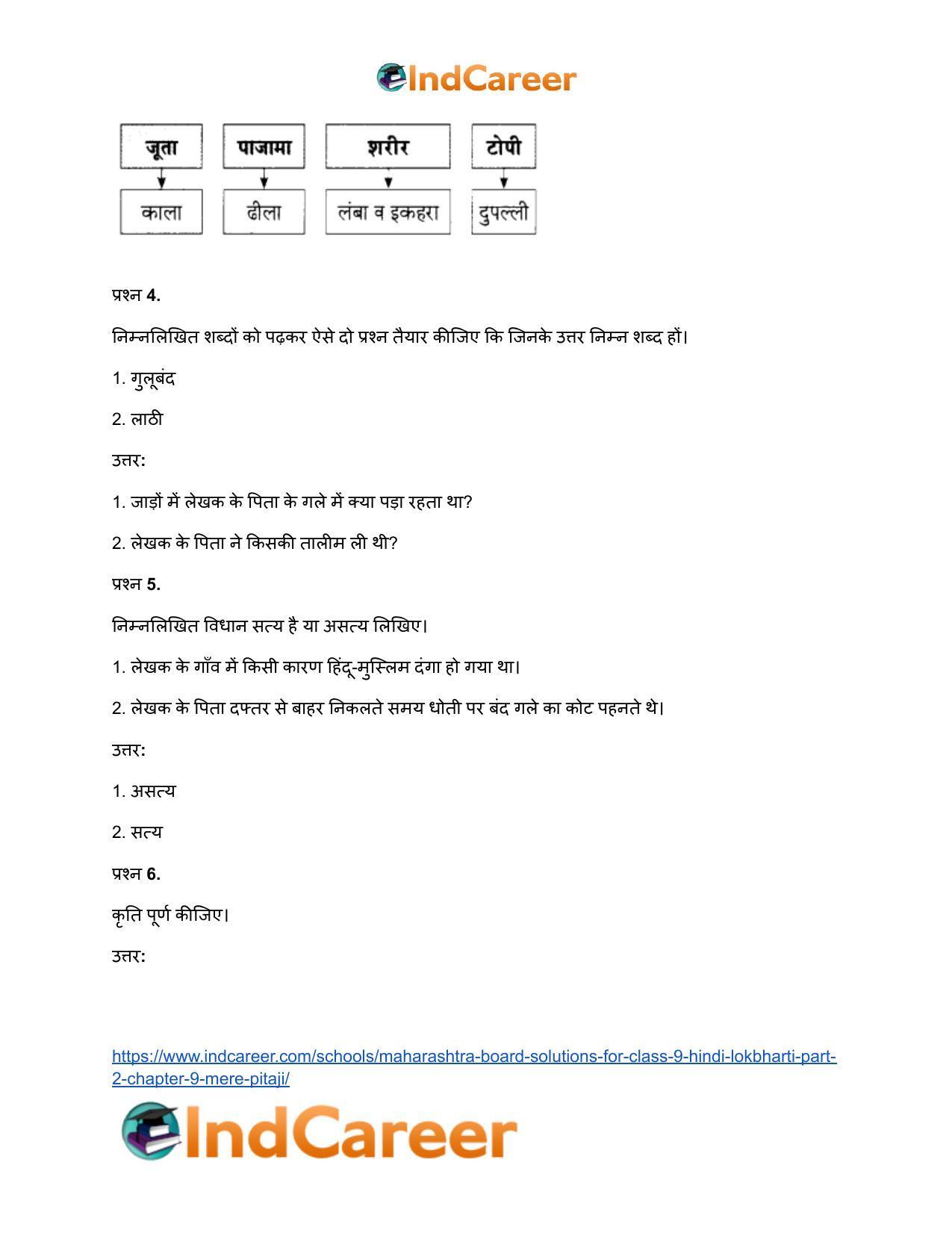Maharashtra Board Solutions for Class 9- Hindi Lokbharti (Part 2): Chapter 9- मेरे पिता जी - Page 8