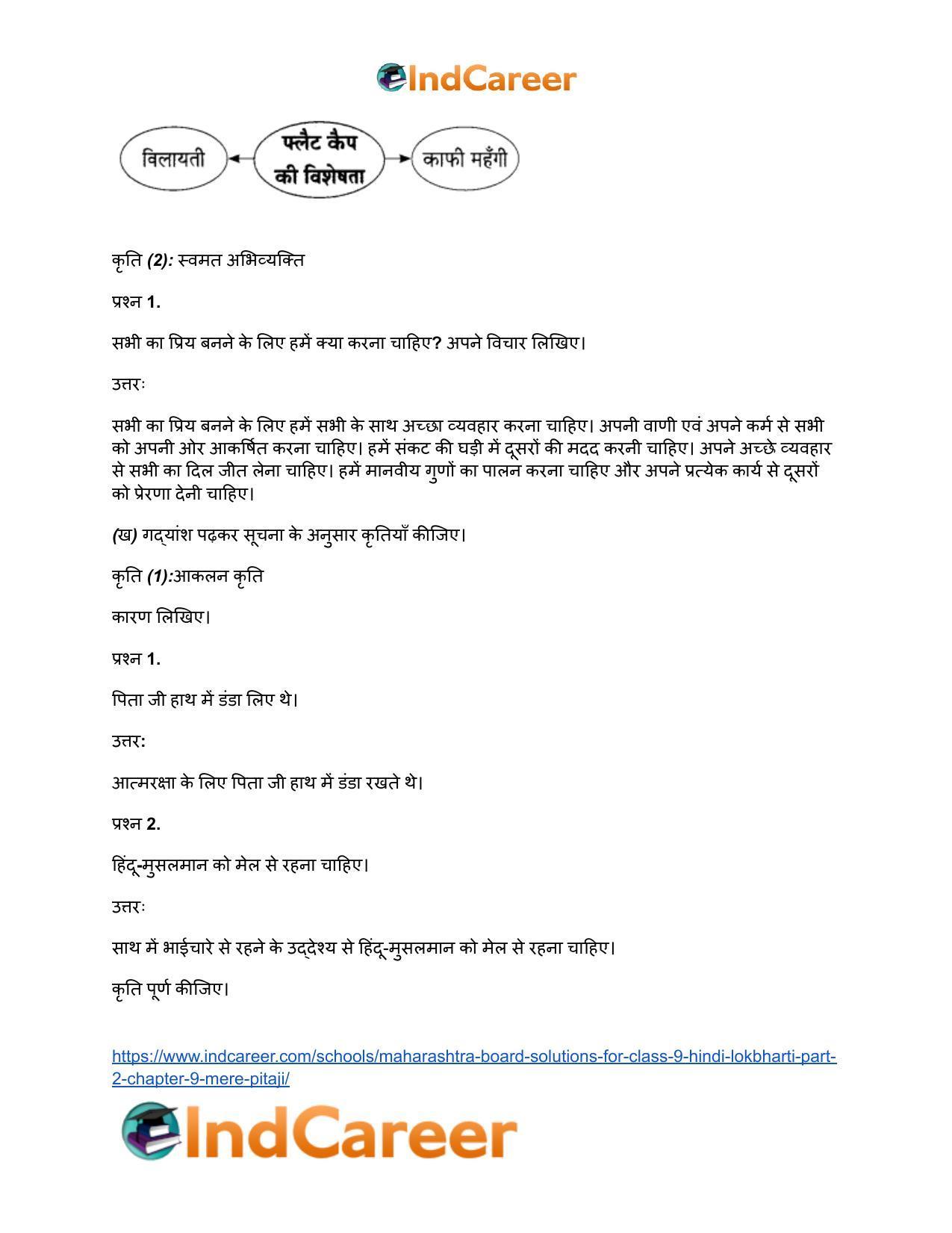 Maharashtra Board Solutions for Class 9- Hindi Lokbharti (Part 2): Chapter 9- मेरे पिता जी - Page 9